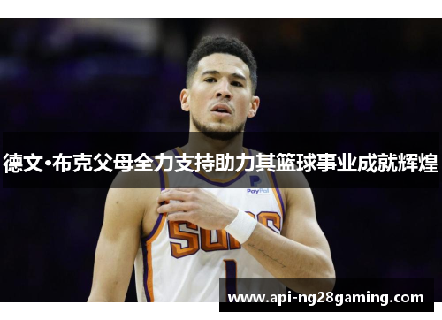 德文·布克父母全力支持助力其篮球事业成就辉煌