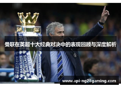 曼联在英超十大经典对决中的表现回顾与深度解析