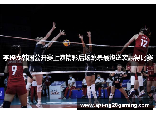 李梓嘉韩国公开赛上演精彩后场跳杀最终逆袭赢得比赛