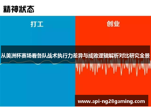 从美洲杯赛场看各队战术执行力差异与成败逻辑解析对比研究全景