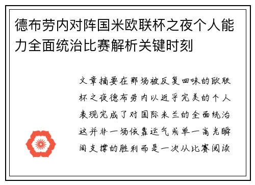 德布劳内对阵国米欧联杯之夜个人能力全面统治比赛解析关键时刻