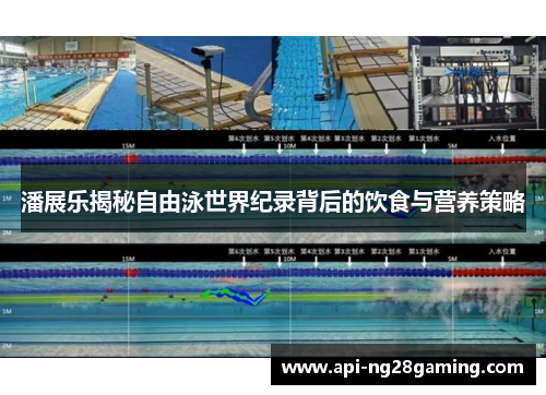 潘展乐揭秘自由泳世界纪录背后的饮食与营养策略