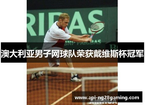 澳大利亚男子网球队荣获戴维斯杯冠军