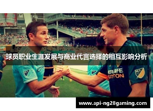 球员职业生涯发展与商业代言选择的相互影响分析