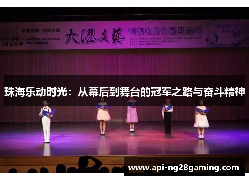 珠海乐动时光：从幕后到舞台的冠军之路与奋斗精神