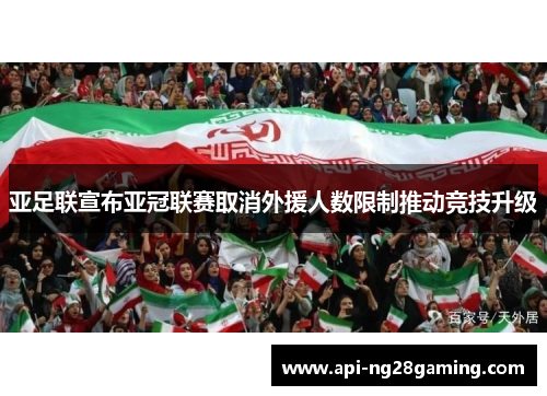 亚足联宣布亚冠联赛取消外援人数限制推动竞技升级