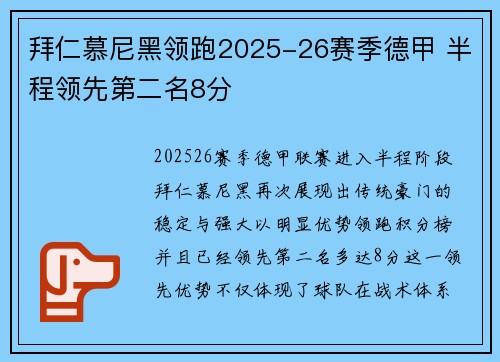 拜仁慕尼黑领跑2025-26赛季德甲 半程领先第二名8分