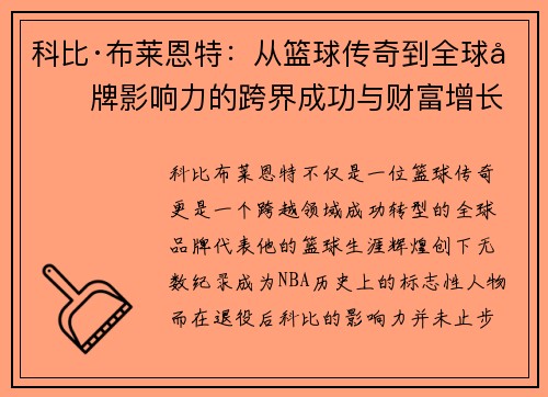 科比·布莱恩特：从篮球传奇到全球品牌影响力的跨界成功与财富增长