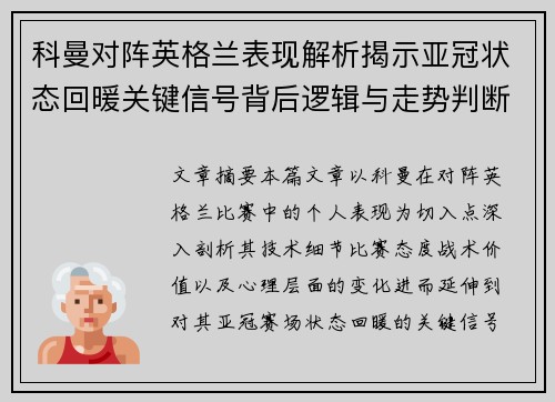 科曼对阵英格兰表现解析揭示亚冠状态回暖关键信号背后逻辑与走势判断