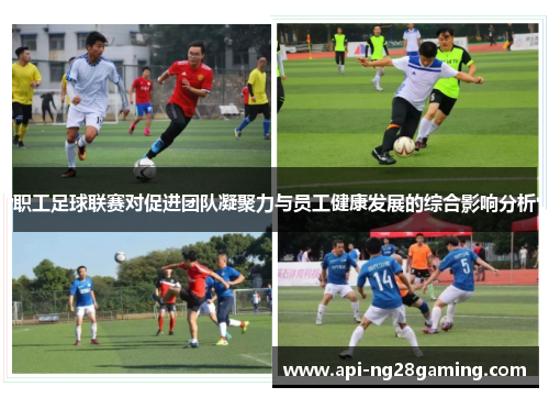 职工足球联赛对促进团队凝聚力与员工健康发展的综合影响分析