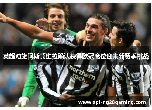 英超劲旅阿斯顿维拉确认获得欧冠席位迎来新赛季挑战