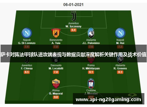 萨卡对阵法甲球队进攻端表现与数据贡献深度解析关键作用及战术价值