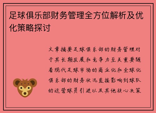 足球俱乐部财务管理全方位解析及优化策略探讨