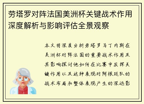 劳塔罗对阵法国美洲杯关键战术作用深度解析与影响评估全景观察