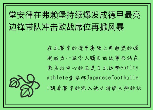 堂安律在弗赖堡持续爆发成德甲最亮边锋带队冲击欧战席位再掀风暴