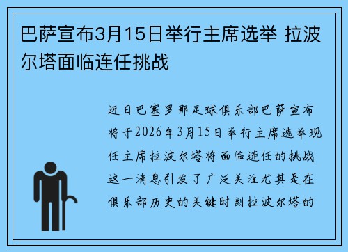 巴萨宣布3月15日举行主席选举 拉波尔塔面临连任挑战