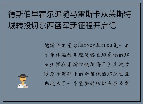 德斯伯里霍尔追随马雷斯卡从莱斯特城转投切尔西蓝军新征程开启记