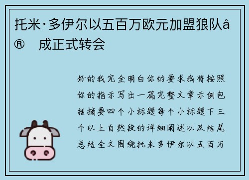 托米·多伊尔以五百万欧元加盟狼队完成正式转会