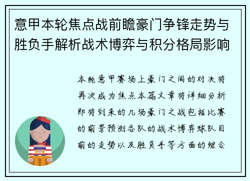 意甲本轮焦点战前瞻豪门争锋走势与胜负手解析战术博弈与积分格局影响