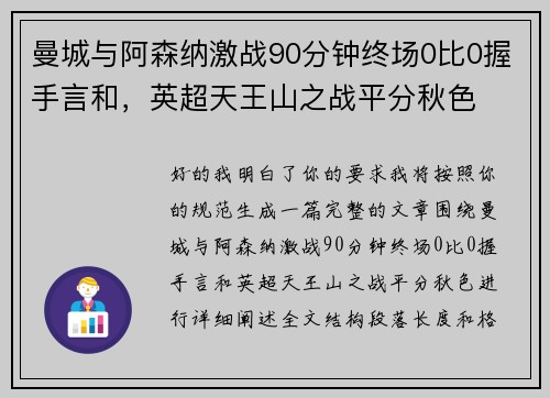 曼城与阿森纳激战90分钟终场0比0握手言和，英超天王山之战平分秋色