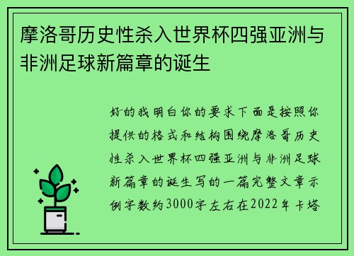 摩洛哥历史性杀入世界杯四强亚洲与非洲足球新篇章的诞生