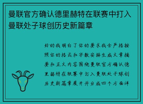 曼联官方确认德里赫特在联赛中打入曼联处子球创历史新篇章