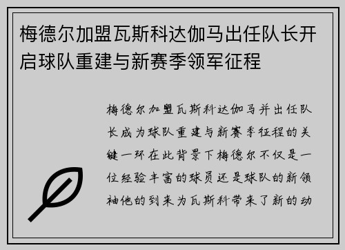 梅德尔加盟瓦斯科达伽马出任队长开启球队重建与新赛季领军征程