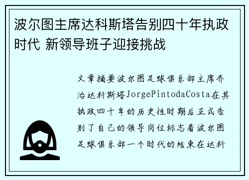 波尔图主席达科斯塔告别四十年执政时代 新领导班子迎接挑战