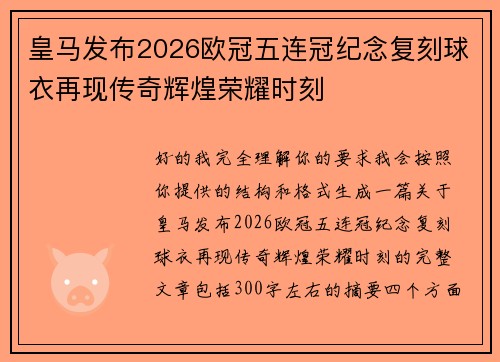 皇马发布2026欧冠五连冠纪念复刻球衣再现传奇辉煌荣耀时刻