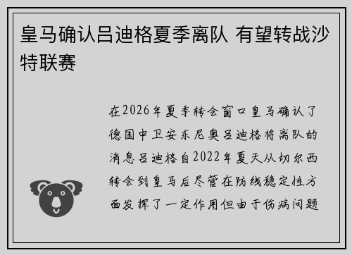 皇马确认吕迪格夏季离队 有望转战沙特联赛