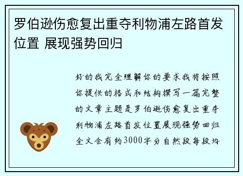 罗伯逊伤愈复出重夺利物浦左路首发位置 展现强势回归 罗伯逊伤愈复出重夺利物浦左路首发位置 展现强势回归