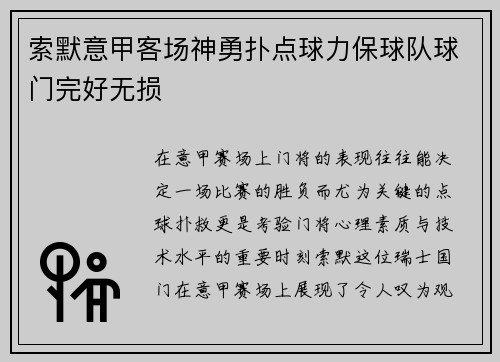 索默意甲客场神勇扑点球力保球队球门完好无损