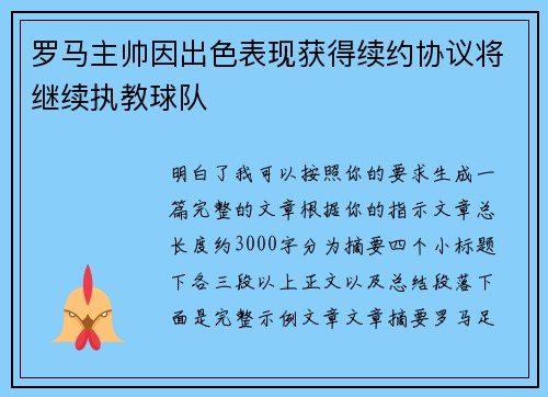 罗马主帅因出色表现获得续约协议将继续执教球队 罗马主帅因出色表现获得续约协议将继续执教球队
