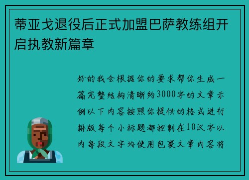 蒂亚戈退役后正式加盟巴萨教练组开启执教新篇章 蒂亚戈退役后正式加盟巴萨教练组开启执教新篇章