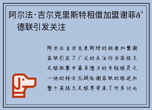 阿尔法·吉尔克里斯特租借加盟谢菲尔德联引发关注