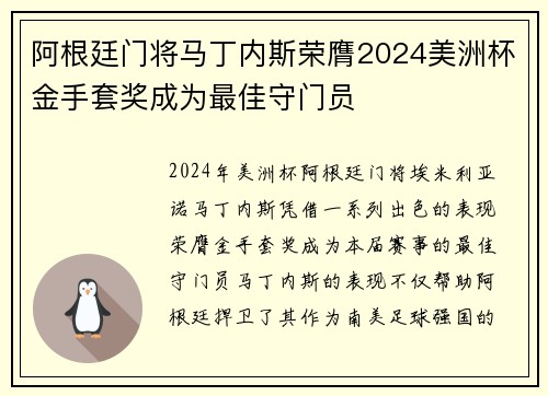 阿根廷门将马丁内斯荣膺2024美洲杯金手套奖成为最佳守门员