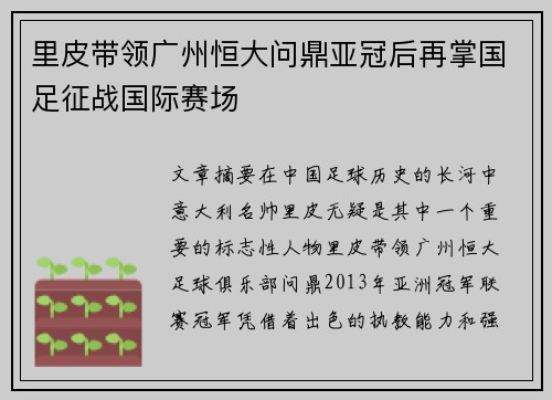 里皮带领广州恒大问鼎亚冠后再掌国足征战国际赛场