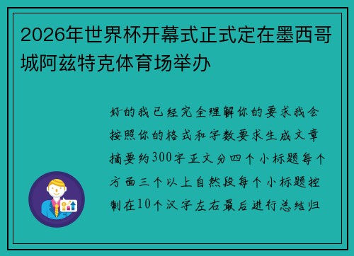 2026年世界杯开幕式正式定在墨西哥城阿兹特克体育场举办