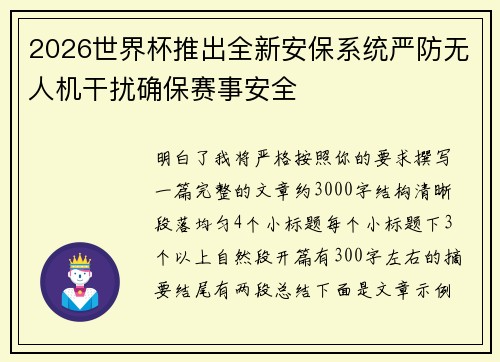 2026世界杯推出全新安保系统严防无人机干扰确保赛事安全