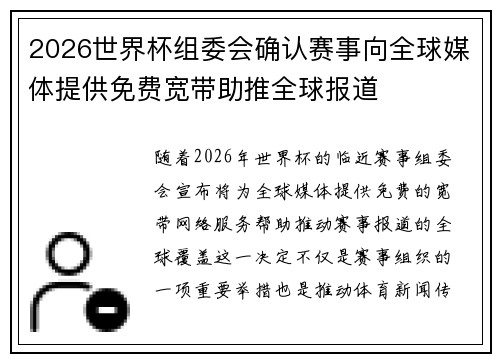 2026世界杯组委会确认赛事向全球媒体提供免费宽带助推全球报道