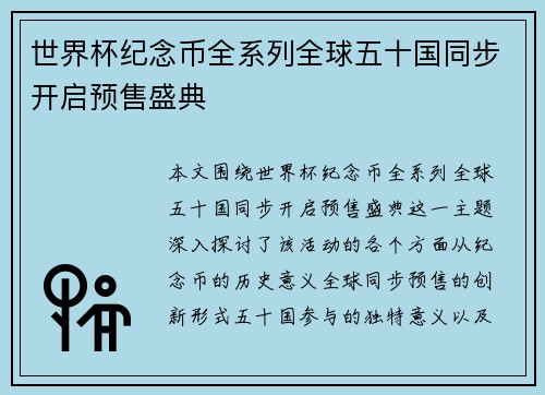 世界杯纪念币全系列全球五十国同步开启预售盛典