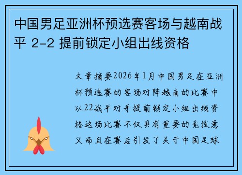 中国男足亚洲杯预选赛客场与越南战平 2-2 提前锁定小组出线资格