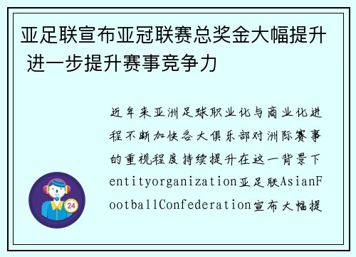 亚足联宣布亚冠联赛总奖金大幅提升 进一步提升赛事竞争力
