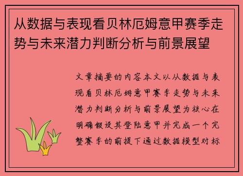 从数据与表现看贝林厄姆意甲赛季走势与未来潜力判断分析与前景展望