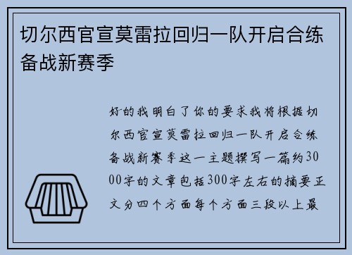切尔西官宣莫雷拉回归一队开启合练备战新赛季
