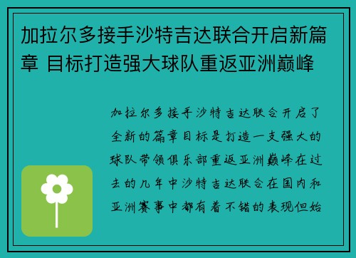 加拉尔多接手沙特吉达联合开启新篇章 目标打造强大球队重返亚洲巅峰