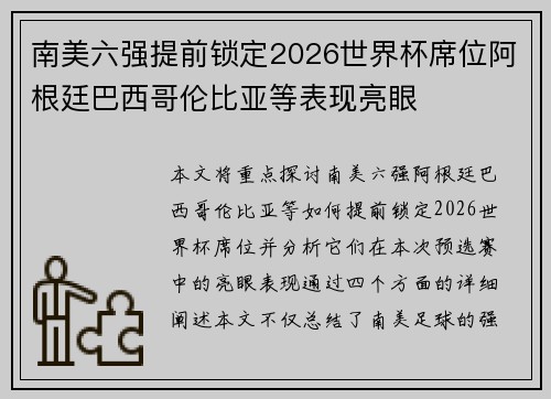 南美六强提前锁定2026世界杯席位阿根廷巴西哥伦比亚等表现亮眼