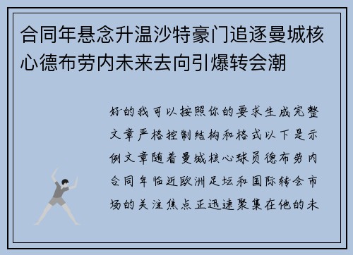 合同年悬念升温沙特豪门追逐曼城核心德布劳内未来去向引爆转会潮