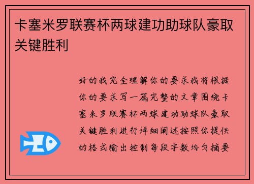 卡塞米罗联赛杯两球建功助球队豪取关键胜利
