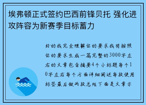 埃弗顿正式签约巴西前锋贝托 强化进攻阵容为新赛季目标蓄力
